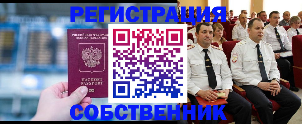 прописка от собственника в ЕАО